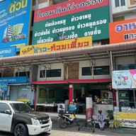 โก๋เบียร์ ข้าว ก๋วยเตี๋ยว