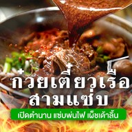 ก๋วยเตี๋ยวเรือสามแซ่บ-ดอนเมือง ดอนเมือง