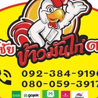 ศักดิ์ชัย ข้าวมันไก่ สาขา2 ประชาสงเคราะห์21