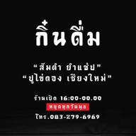 กิ๋นดื่ม Kin-Duem สาขาหลักเชียงใหม่ ติดกับ 7-11หนองผึ้ง