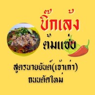 บิ๊กเล้ง