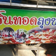 ลูกชิ้นทอดลุงซาว หลังร.ร ดารา