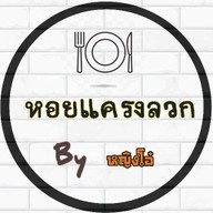 หอยแครงลวก by หญิงโอ๋