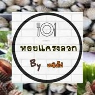 หอยแครงลวก by หญิงโอ๋