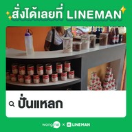 ปั่นแหลก