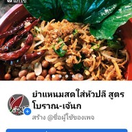 ยำแหนมสดใส่หัวปลี(สูตรโบราณ) เจ๊นก