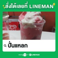 ปั่นแหลก