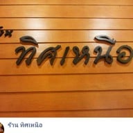 ร้านทิศเหนือ น้ำเงี้ยว-ข้าวซอยไก่ ข้าวหมูทอด