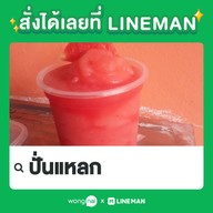ปั่นแหลก