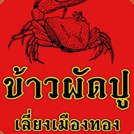 ข้าวผัดปูเลี่ยงเมืองทอง ปากเกร็ด