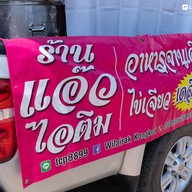 บรรยากาศ แอ๊วไอติม (กะทิสด)