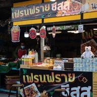 เฟรนฟรายชีส(อารมณ์ดี) ตลาดกำเนิดเพชร