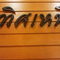 ร้านทิศเหนือ น้ำเงี้ยว-ข้าวซอยไก่ ข้าวหมูทอด