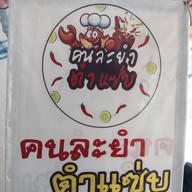 คนละยำ ตำแซ่บ ณ บ้านติดต่อ ต้นตำหรับ