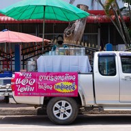 หน้าร้าน แอ๊วไอติม (กะทิสด)