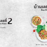 บ้านเลขที่ 2 -