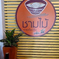 ก๋วยเตี๋ยวเรือชามไม้ บ้านบึง ชลบุรี บ้านบึง ชลบุรี