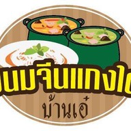 ขนมจีนแกงใต้ บ้านเอ๋
