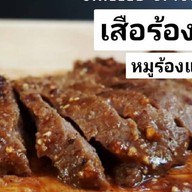 เสือร้องไห้หมูร้องแฮ่