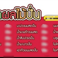 ร้านฉลามสมูทตี้(น้ำผลไม้ปั่น)