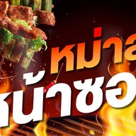 หม่าล่าหน้าซอย