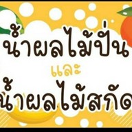 ร้านฉลามสมูทตี้(น้ำผลไม้ปั่น)
