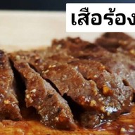 เสือร้องไห้หมูร้องแฮ่