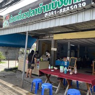 ก๋วยเตี๋ยวปลาบ้านบึงตาก&และอาหารตามสั่ง