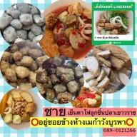 เมนูของร้าน ชาย เย็นตาโฟรสเด็ด วังบูรพาภิรมย์