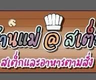 หน้าร้าน ครัวบ้านเเม่(อาหารตามสั่งเเละสเต็ก)