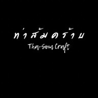 ท่าส้มคร้าบ Thasom Craft
