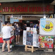 ล้านเตี๋ยวเรือ 3ปอ ธนบุรี