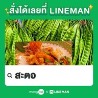 สะตอ