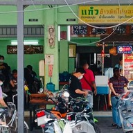 แก้วข้าวมันไก่ตอนวัดเกาะ