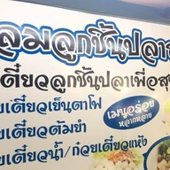 แหลมลูกชิ้นปลา สาขานวลจันทร์22 เกษตร - นวมินทร์