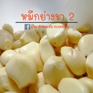 เมนูของร้าน เฮียอ๊อฟปลาหมึกย่างสาขา2 - พลีโน่ ติวานนต์ ซ.ครัวดีวันดีคืน