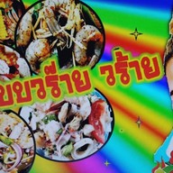 ร้านยำ&ตามสั่งแบบวร๊าย วร้าย สาขาแรก