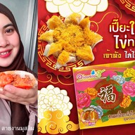 ขนมเปี๊ยะไข่ทะลักอร่อยซอย8 ศูนย์กระจายสินค้ารายใหญ่พระโขนงเอกมัย-ทองหล่อ ขนมเปี๊ยะไข่ทะลักอร่อยซอย8 ศูนย์กระจายสินค้ารายใหญ่พระโขนงเอกมัย-ทองหล่อ