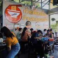 ก๋วยเตี๋ยวบ้านสวนรสเด็ด