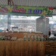 พี่แอ๋มผลไม้ปอก พระปิ่น9