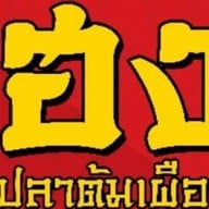 เฮงข้าวต้มทะเลหัวปลา(เจ้าเก่าพระประแดง)