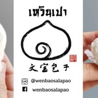 เหวินเปาซาลาเปา พุทธบูชา