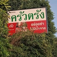 ครัวตรัง