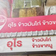 ร้านอุไรข้าวมันไก่ข้าวขาหมู