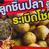 ร้านขนมจีนเด็กเส้น(เจ้สุ ลูกชิ้นปลาระเบิด)