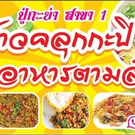 ข้าวคลุกกะปิ อาหารตามสั่ง ครัวปู่กะย่า ใส่โค้ด NEWHH562074ZI