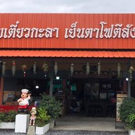 ก๋วยเตี๋ยวกะลา เย็นตาโฟตีลังกา สาขาวัดหลวงพ่อปากแดง