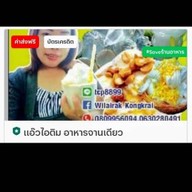 แอ๊วไอติม (กะทิสด)