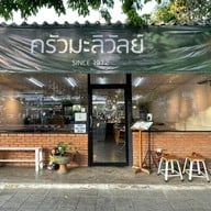 หน้าร้าน ครัวมะลิวัลย์