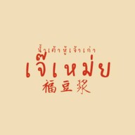 เจ๊เหม่ยน้ำเต้าหู้